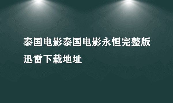 泰国电影泰国电影永恒完整版迅雷下载地址