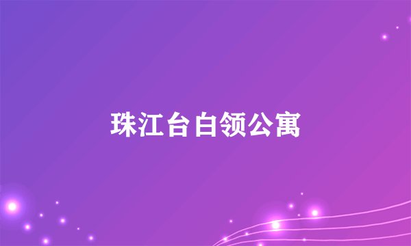 珠江台白领公寓