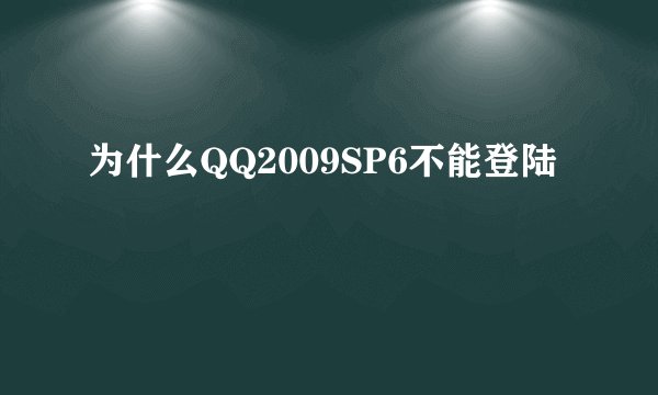 为什么QQ2009SP6不能登陆
