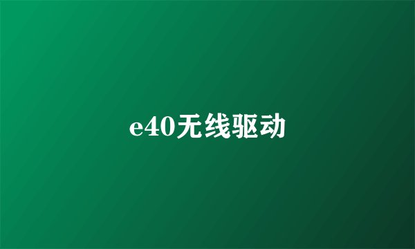 e40无线驱动