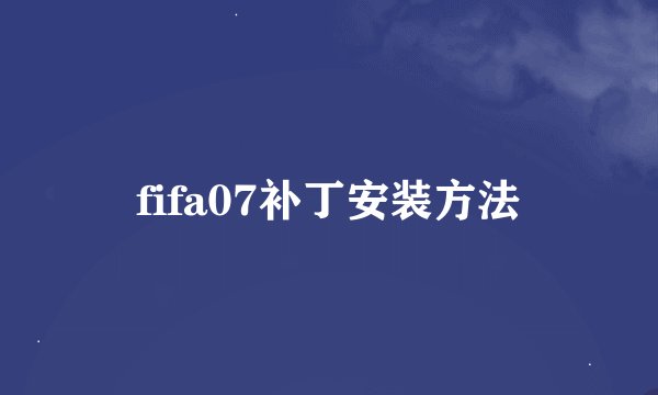 fifa07补丁安装方法
