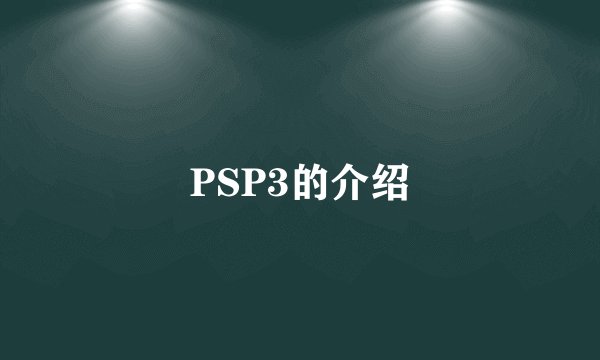 PSP3的介绍