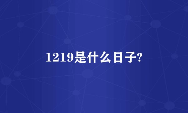 1219是什么日子?