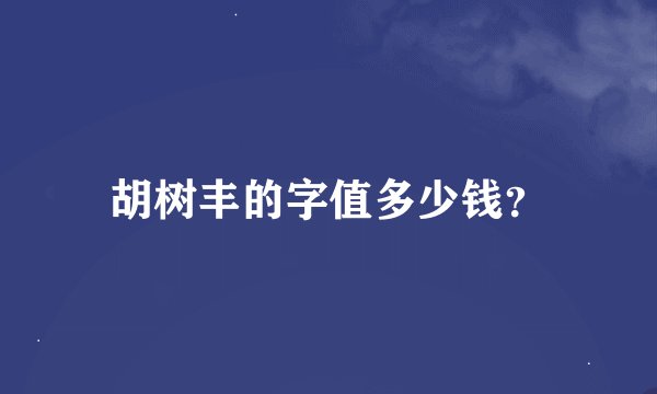 胡树丰的字值多少钱？