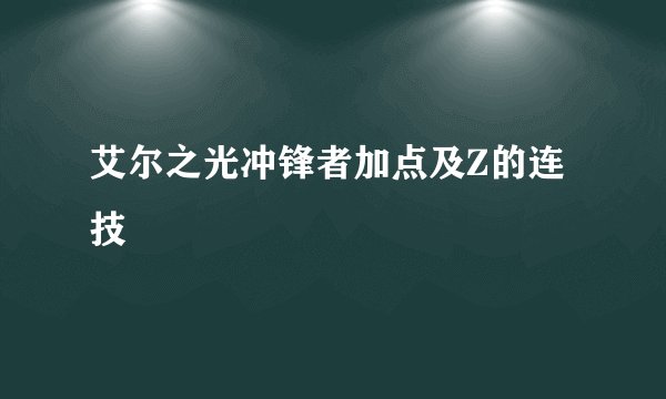 艾尔之光冲锋者加点及Z的连技
