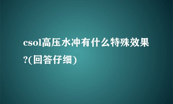 csol高压水冲有什么特殊效果?(回答仔细)