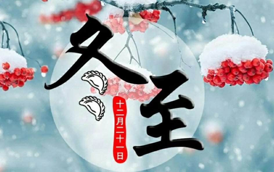 冬至夜是冬至前一天的晚上吗