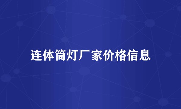 连体筒灯厂家价格信息