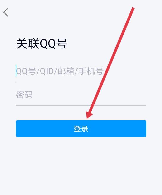 怎么关联qq号 如何关联qq号