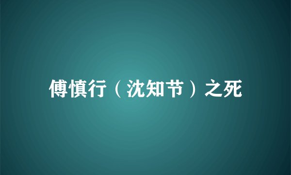 傅慎行（沈知节）之死