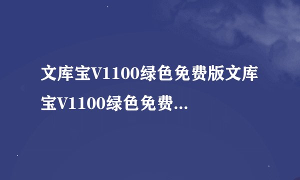 文库宝V1100绿色免费版文库宝V1100绿色免费版功能简介