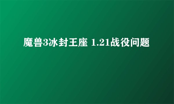 魔兽3冰封王座 1.21战役问题