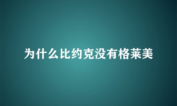 为什么比约克没有格莱美