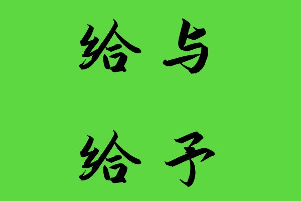 给予的近反义词有哪些？