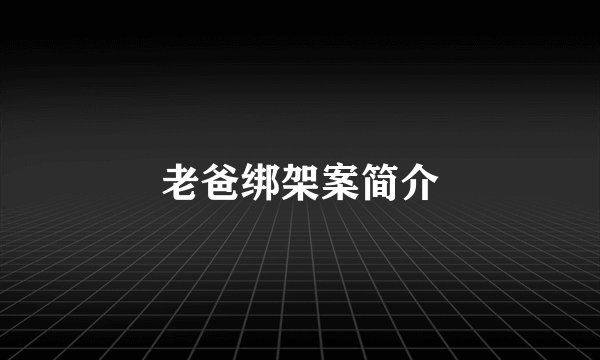老爸绑架案简介