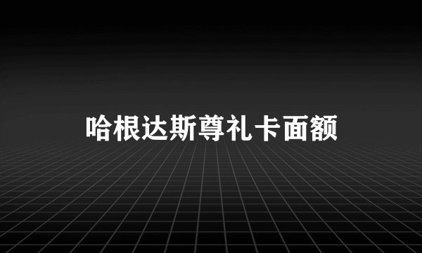 哈根达斯尊礼卡面额