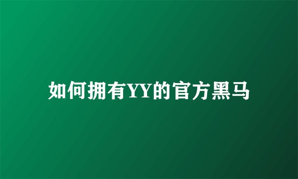 如何拥有YY的官方黑马