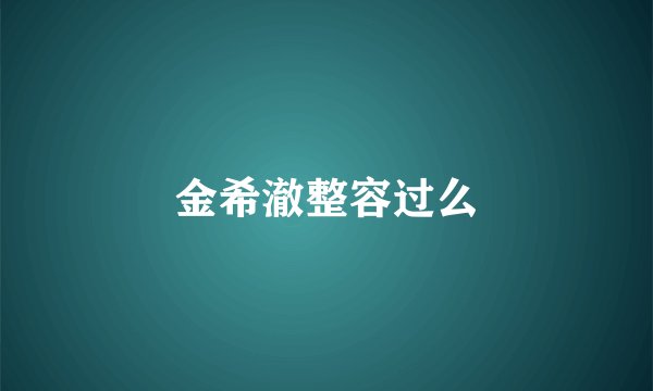 金希澈整容过么
