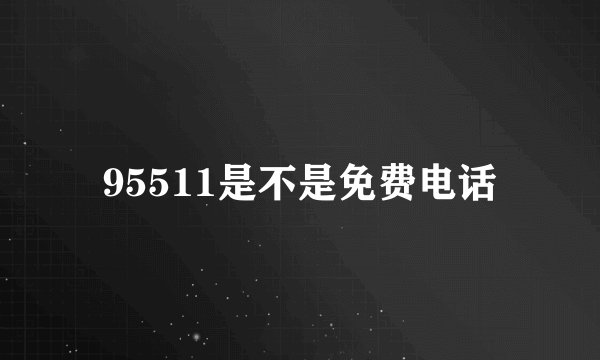 95511是不是免费电话