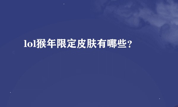lol猴年限定皮肤有哪些？