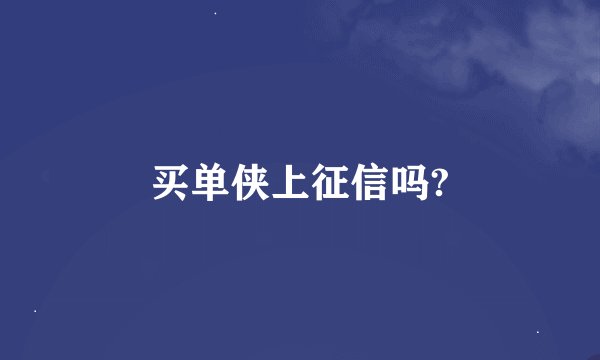 买单侠上征信吗?