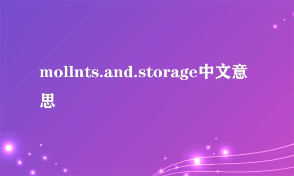 mollnts.and.storage中文意思