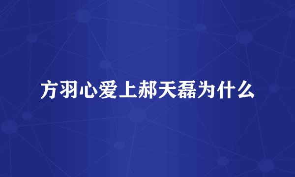 方羽心爱上郝天磊为什么