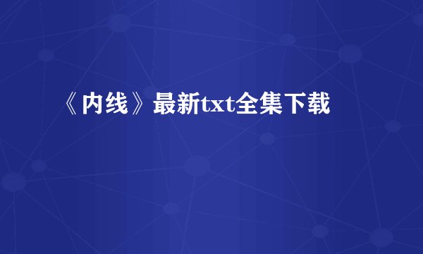 《内线》最新txt全集下载