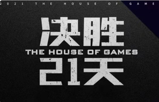 决胜21天在哪个平台看