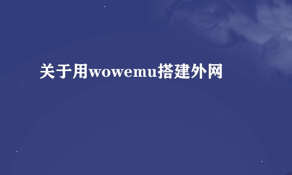 关于用wowemu搭建外网