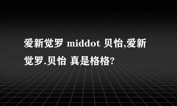 爱新觉罗 middot 贝怡,爱新觉罗.贝怡 真是格格?