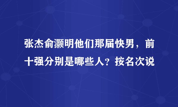 张杰俞灏明他们那届快男，前十强分别是哪些人？按名次说