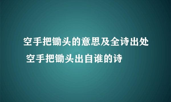 空手把锄头的意思及全诗出处 空手把锄头出自谁的诗