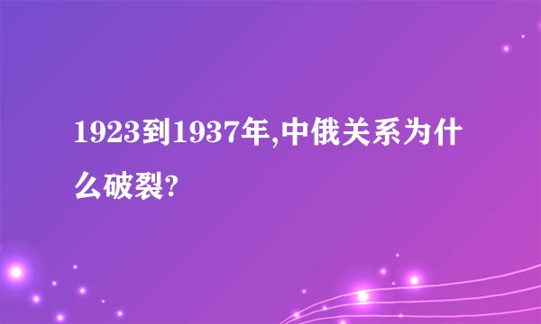 1923到1937年,中俄关系为什么破裂?