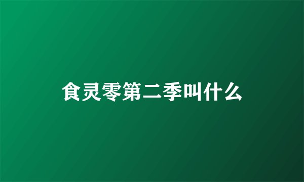 食灵零第二季叫什么