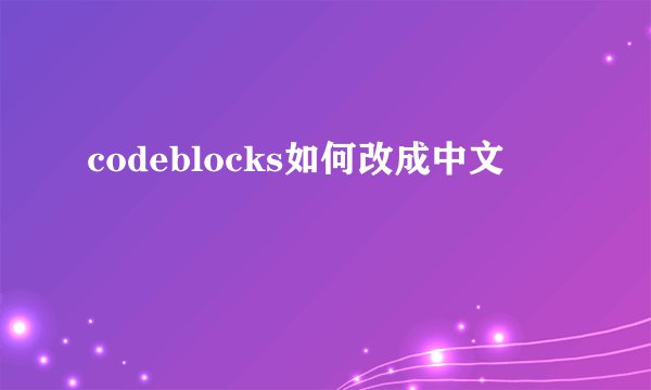 codeblocks如何改成中文