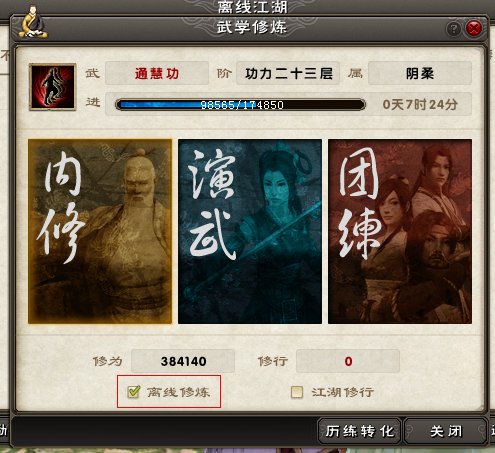 九阴真经离线修炼设置 九阴真经离线修炼怎么设置