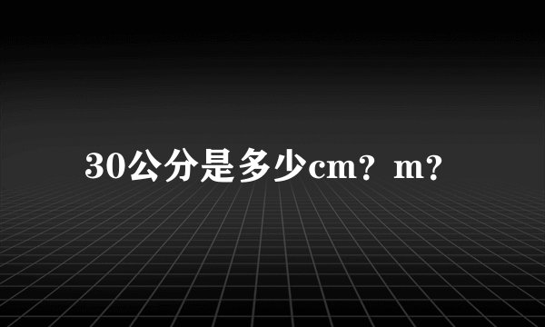 30公分是多少cm？m？