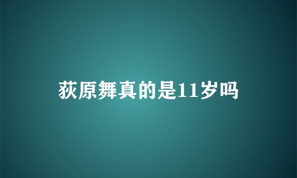 荻原舞真的是11岁吗