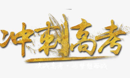 中考禁用字体是什么？