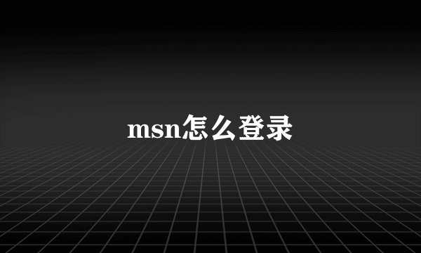 msn怎么登录