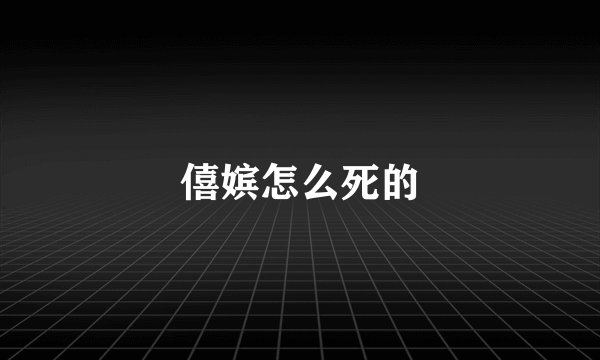 僖嫔怎么死的