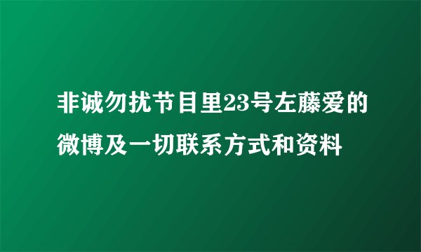非诚勿扰节目里23号左藤爱的微博及一切联系方式和资料