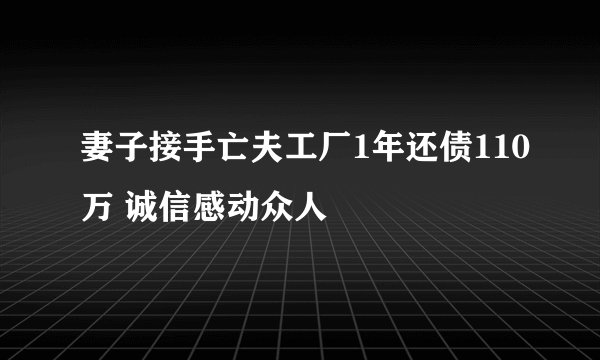 妻子接手亡夫工厂1年还债110万 诚信感动众人