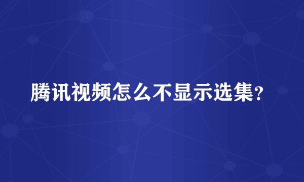 腾讯视频怎么不显示选集？