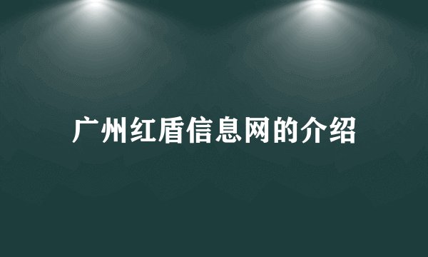 广州红盾信息网的介绍