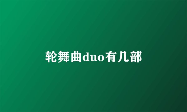轮舞曲duo有几部