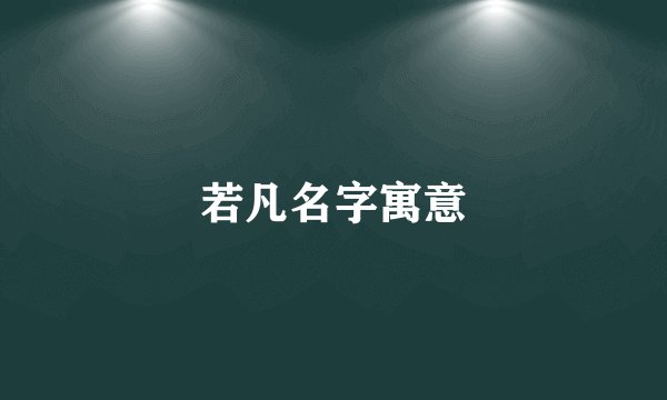 若凡名字寓意