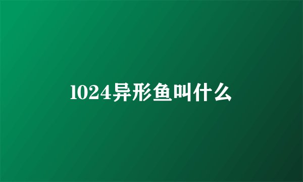 l024异形鱼叫什么