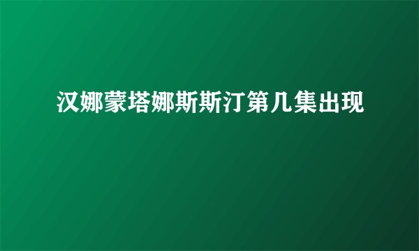汉娜蒙塔娜斯斯汀第几集出现